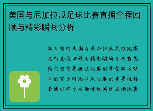 美国与尼加拉瓜足球比赛直播全程回顾与精彩瞬间分析
