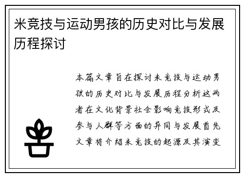 米竞技与运动男孩的历史对比与发展历程探讨