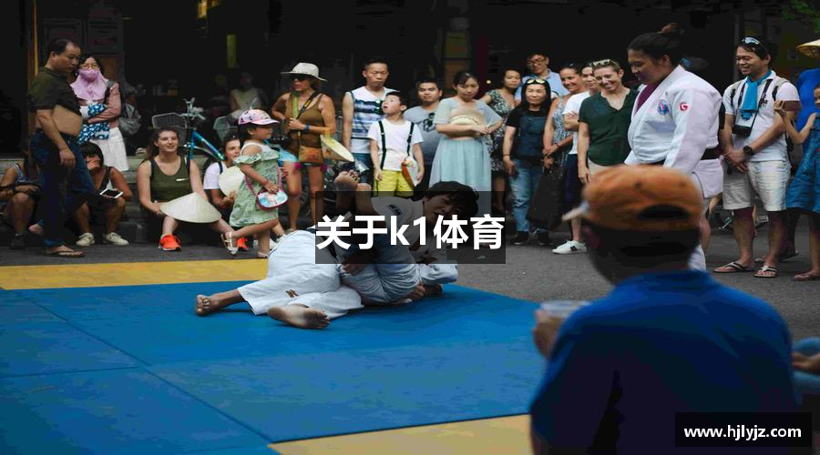 关于k1体育